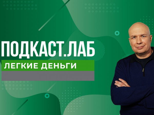 ПОДКАСТ.ЛАБ (2)