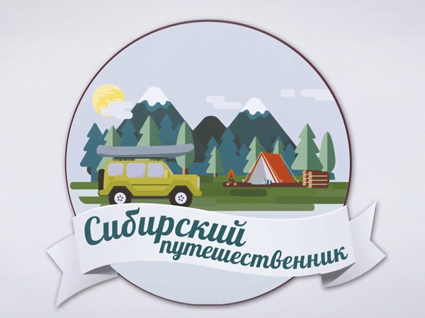 Сибирский путешественник