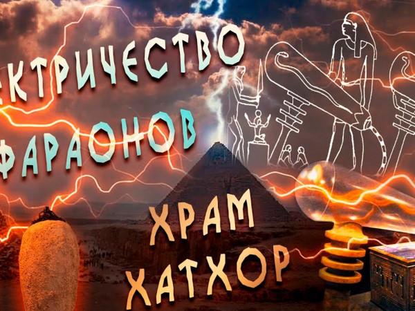 Электричество в Древнем Египте? Тайна храма Хатхор