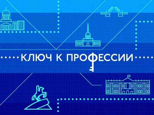 Ключ к профессии