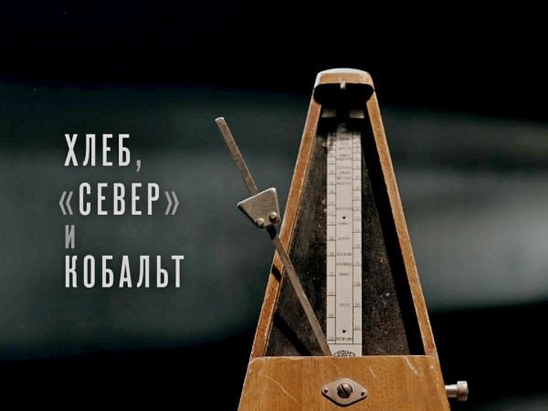 Хлеб, Север и кобальт