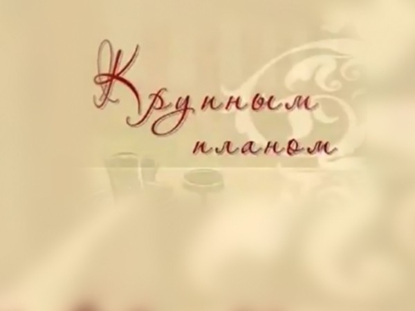 Крупным планом