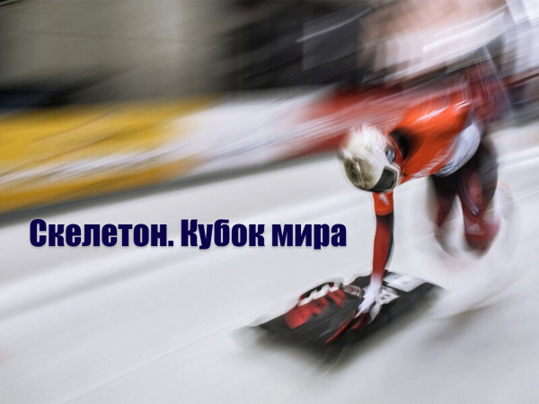 Скелетон. Кубок мира. Смешанные команды. Трансляция из Швейцарии