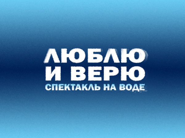 Спектакль на воде к 80-летию Победы Люблю и верю