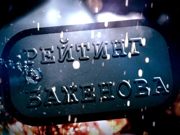 Рейтинг Баженова. Дикарь