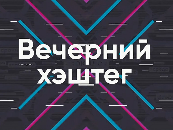 Вечерний хэштег