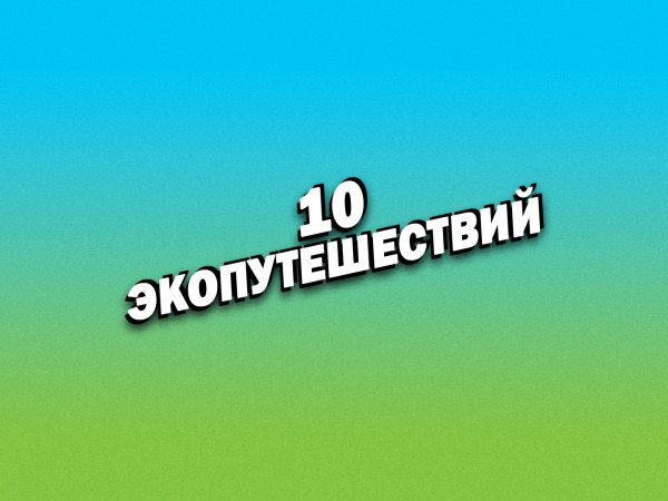 10 экопутешествий