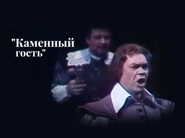 Каменный гость
