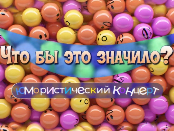 Что бы это значило? Юмористический концерт