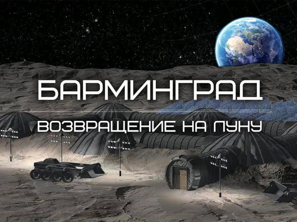 Барминград. Возвращение на Луну