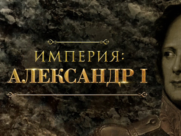 Империя: Александр I