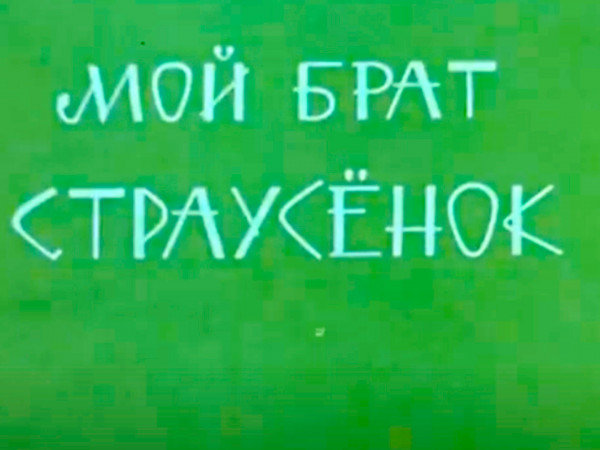 Мой брат страусёнок