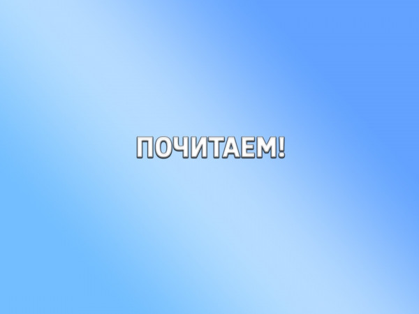 Почитаем!