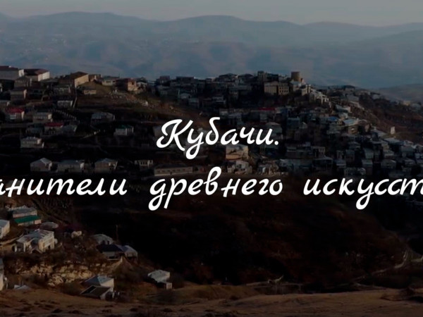 Кубачи. Хранители древнего искусства