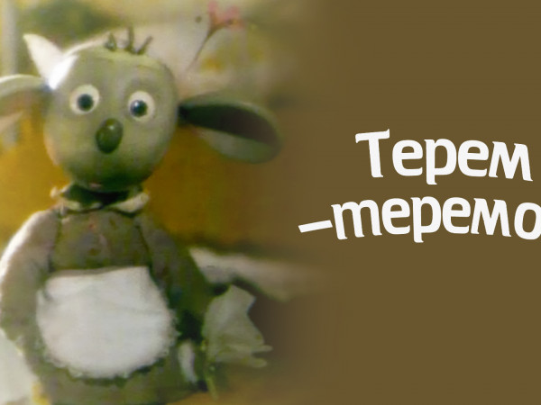 Терем-теремок