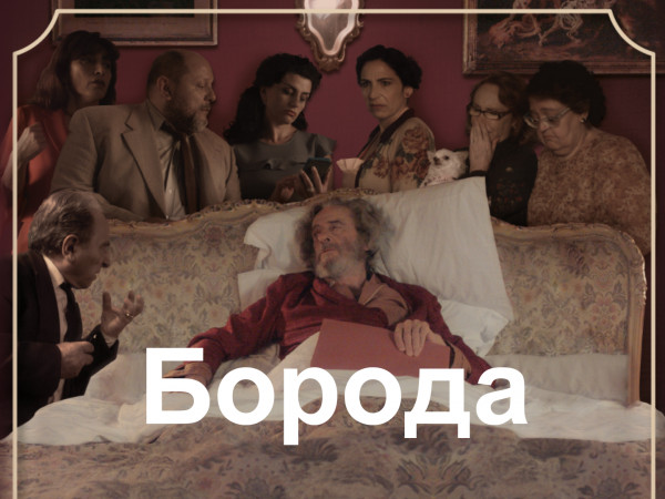 Борода