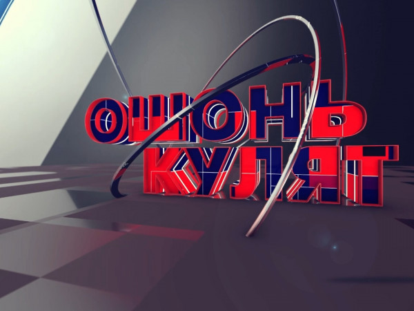 Ошонь кулят