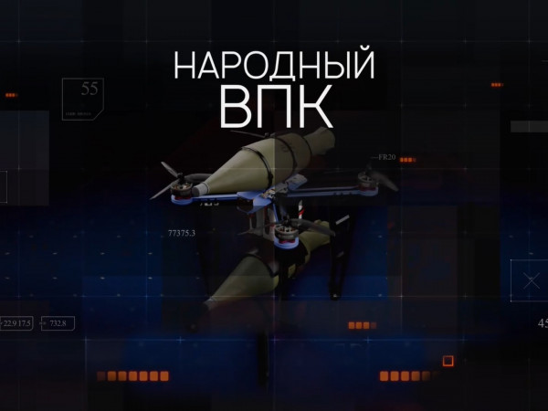 Народный ВПК