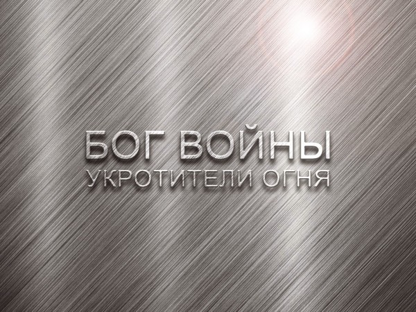 Премьера. Бог войны. Укротители огня