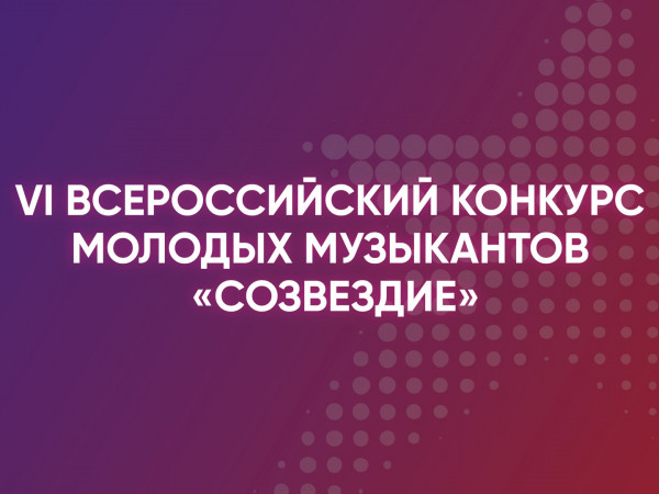 VI Всероссийский конкурс молодых музыкантов Созвездие