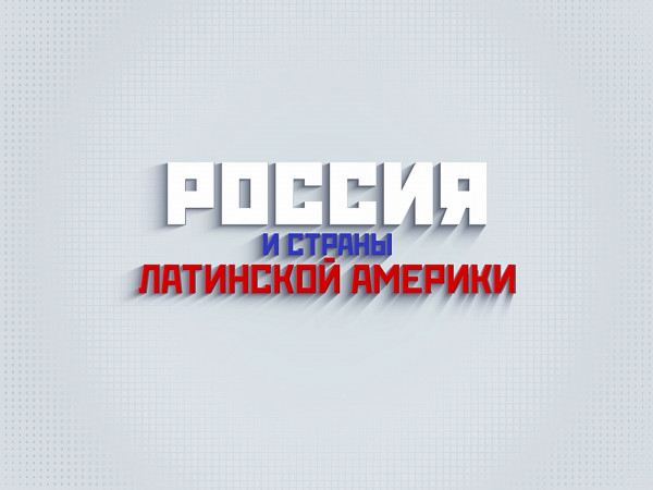 Россия и страны Латинской Америки