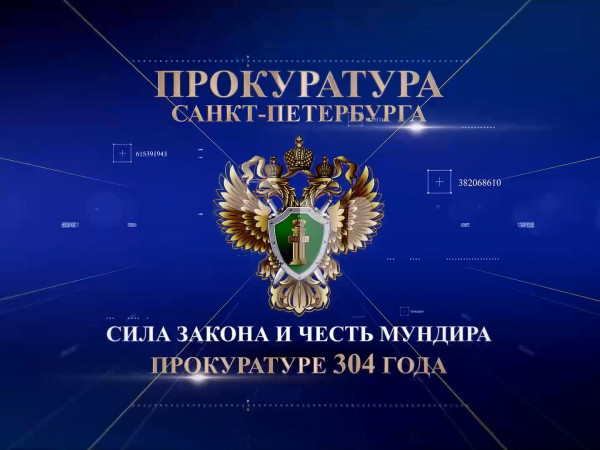 Сила закона и честь мундира. Прокуратуре 304 года (2)