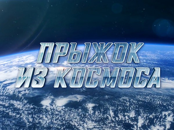 Прыжок из космоса