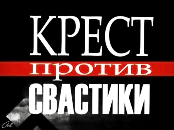 Крест против свастики