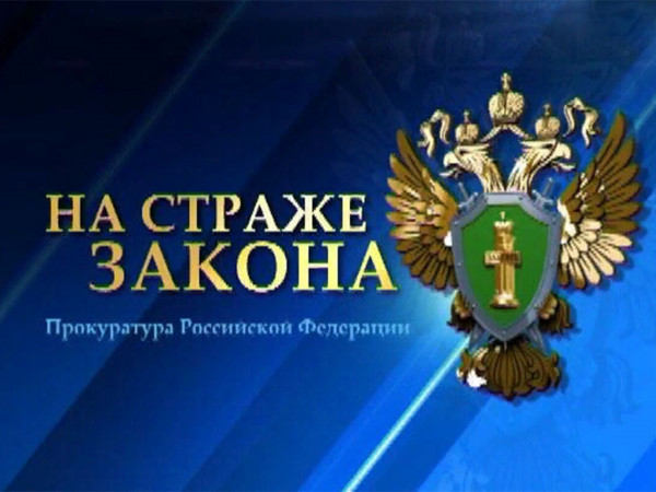 На страже закона