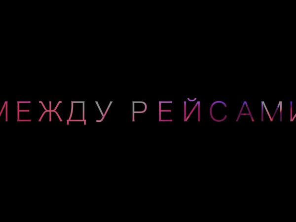 Между рейсами