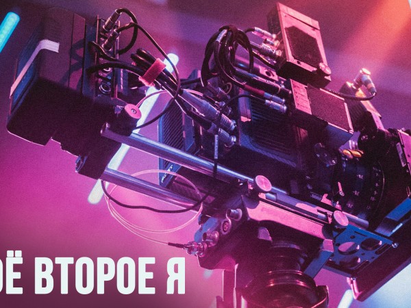 Моё второе Я