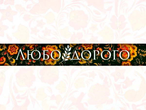 Любо-дорого