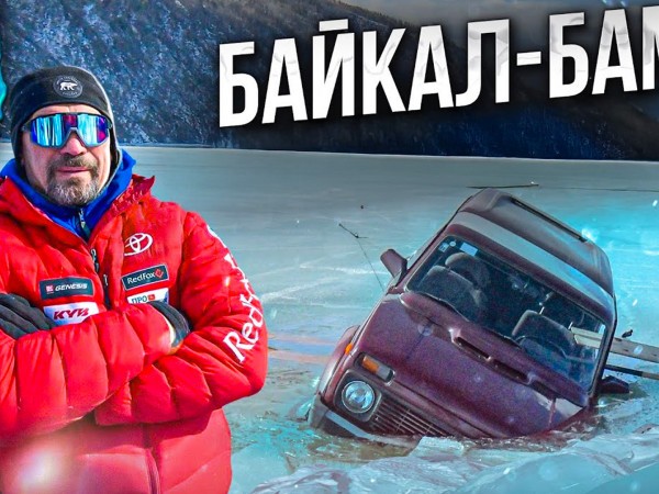 Дóроги дорóги. Байкал-Бам