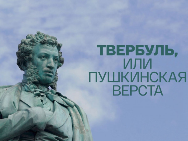 Твербуль, или Пушкинская верста