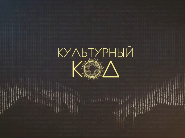 Культурный код