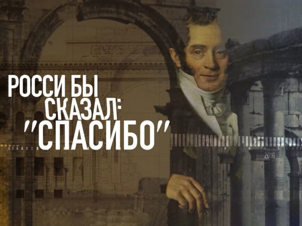 Росси бы сказал: Спасибо