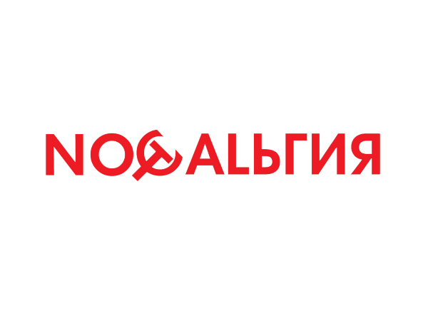 Назад в СССР (2)