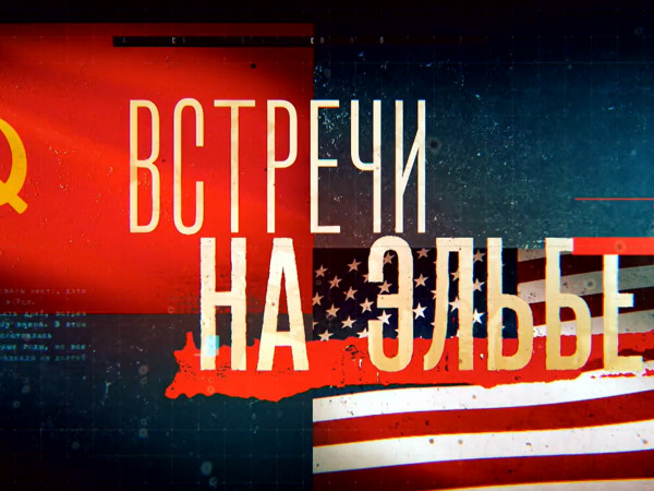 Премьера. Встречи на Эльбе