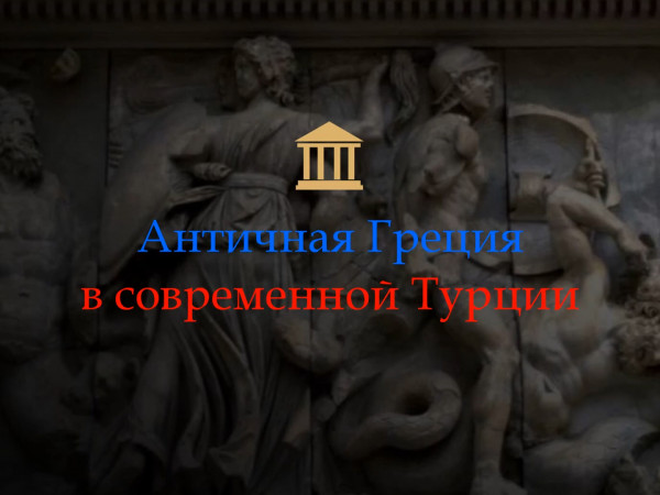 Античная Греция в современной Турции