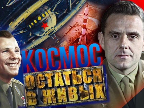 Космос: остаться в живых