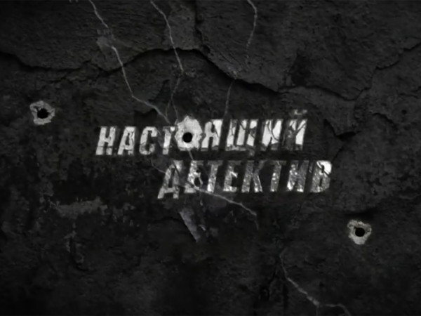 Настоящий детектив. Банда в белых перчатках