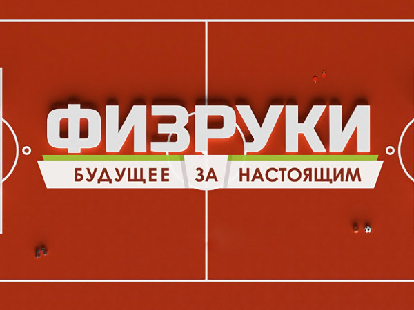 Физруки. Будущее за настоящим