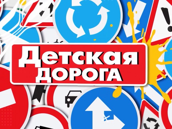 Детская дорога