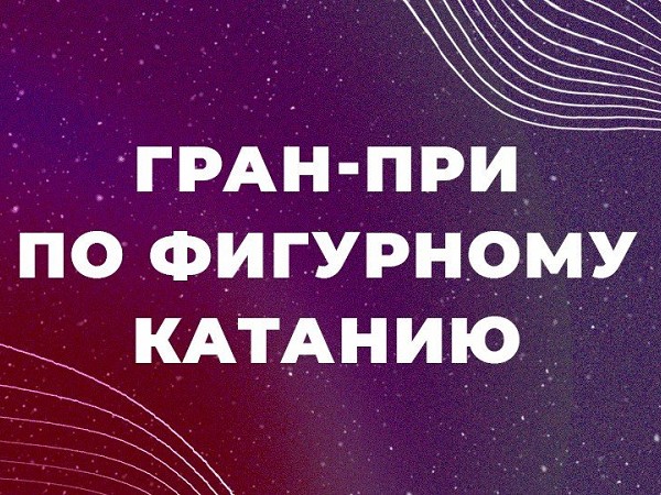 Российский этап Гран-при-2021. Фигурное катание. Прямая трансляция из Сочи (2)