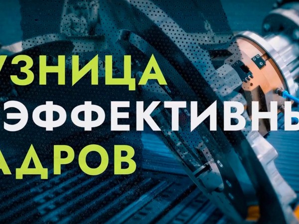 Кузница эффективных кадров. Казань