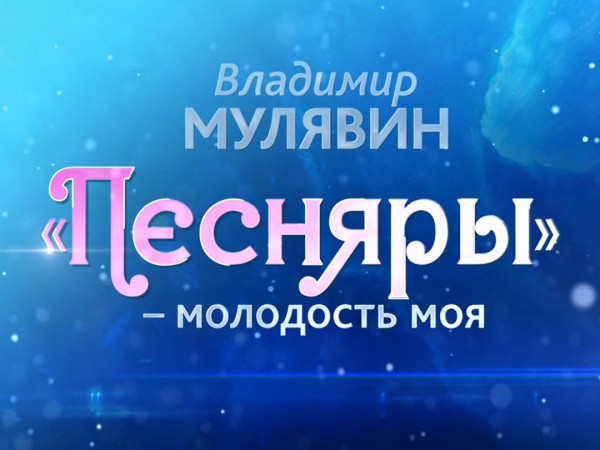 Песняры — молодость моя. К 85-летию со дня рождения Владимира Мулявина