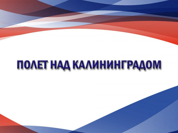 Полёт над Калининградом