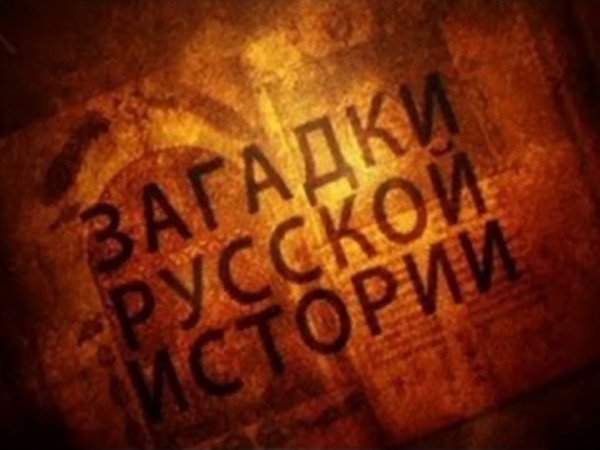 Загадки русской истории