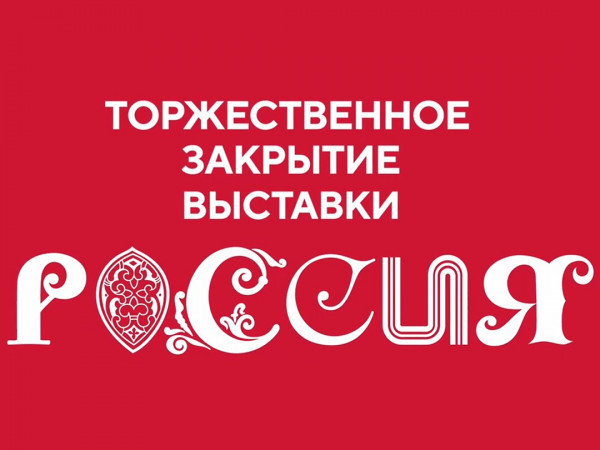 Торжественное закрытие выставки Россия