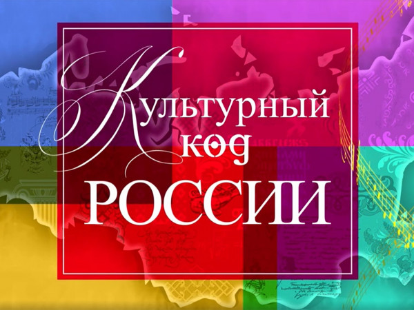 Культурный код России